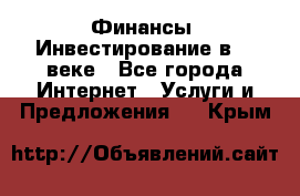 Финансы. Инвестирование в 21 веке - Все города Интернет » Услуги и Предложения   . Крым